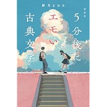 超新釈 5分後にエモい古典文学 | 野月よひら |本 | 通販 | Amazon